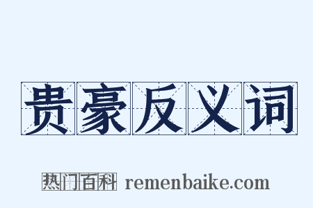 贵豪反义词是什么意思的图片